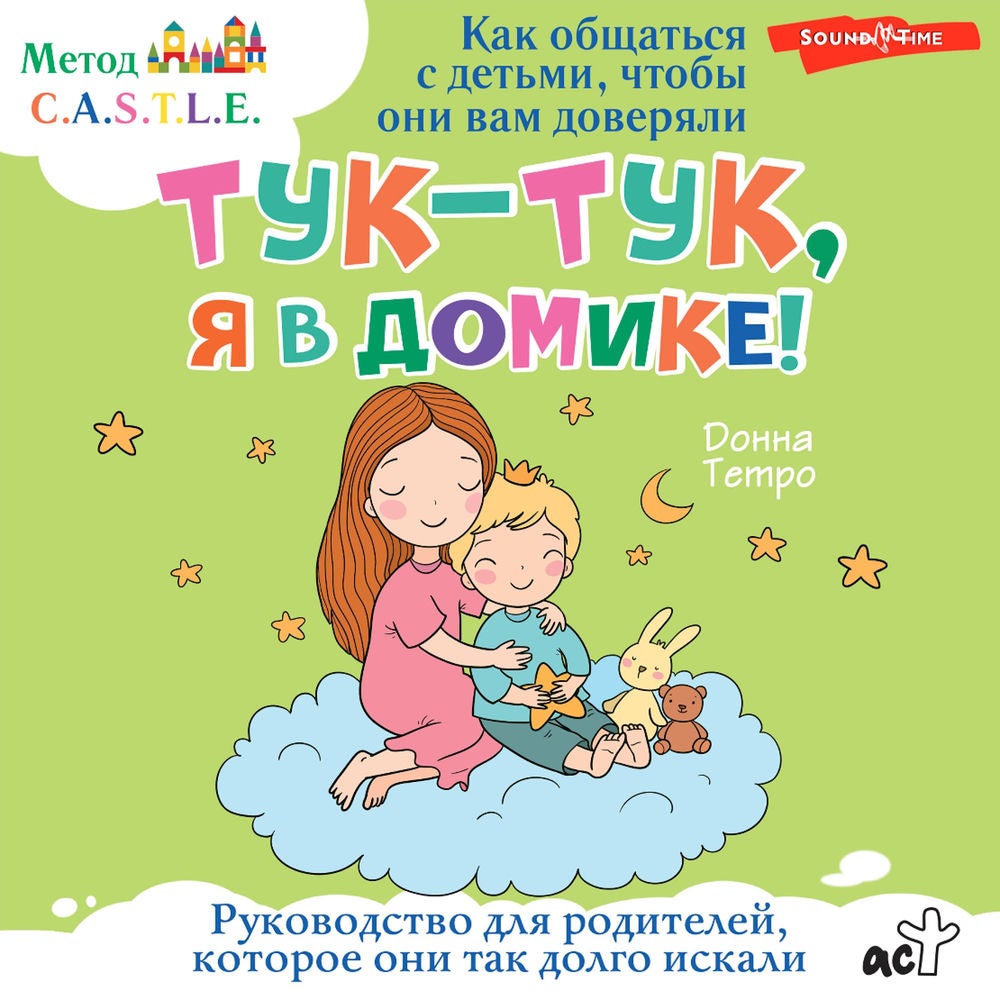 Тук-тук, я в домике! Как общаться с детьми, чтобы они вам доверяли