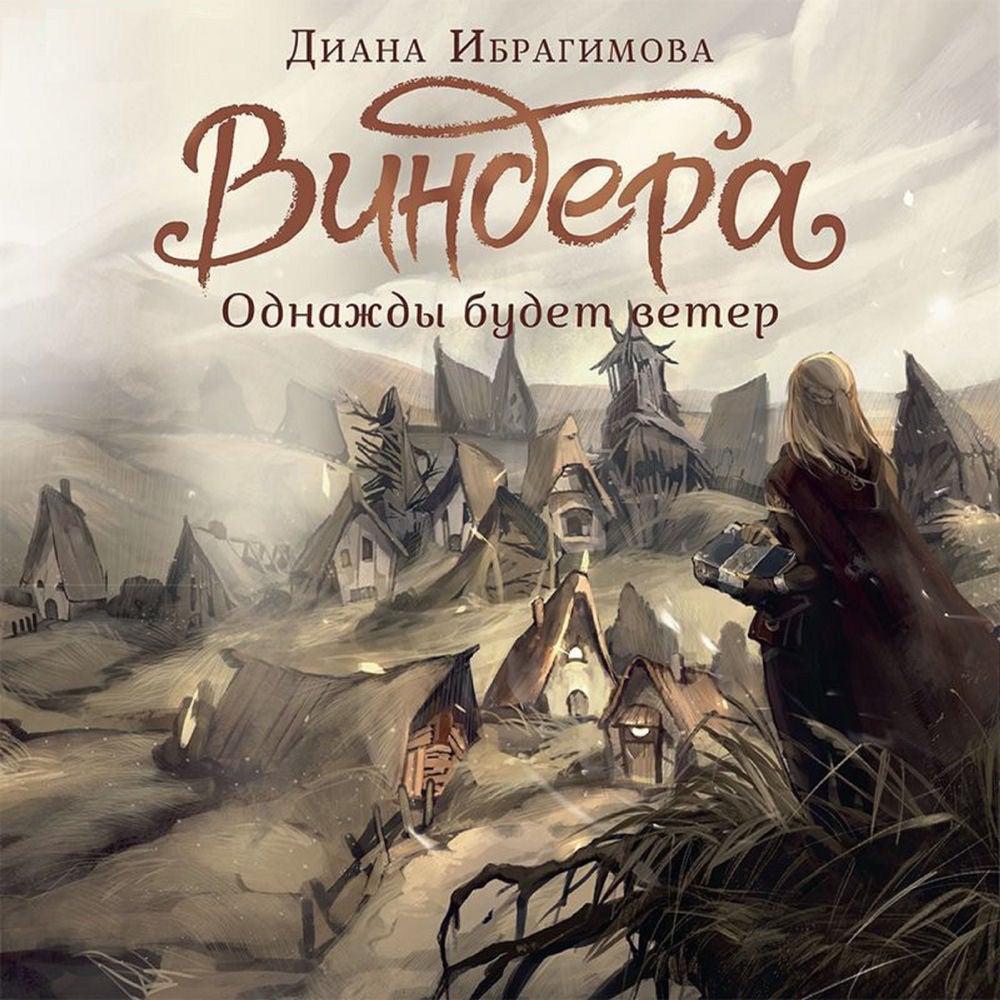 Виндера. Однажды будет ветер