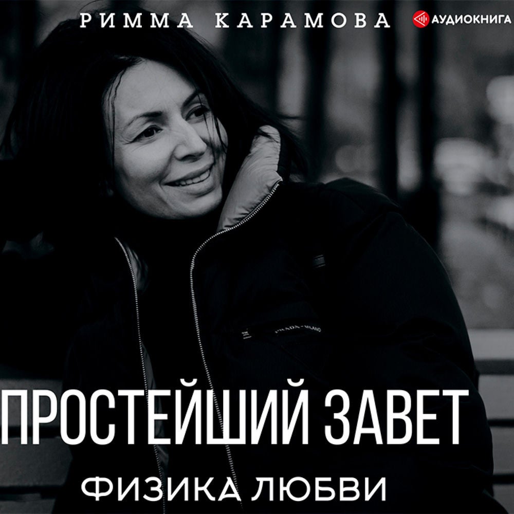 Простейший Завет. Физика любви