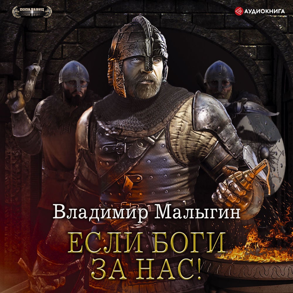 Если боги за нас!