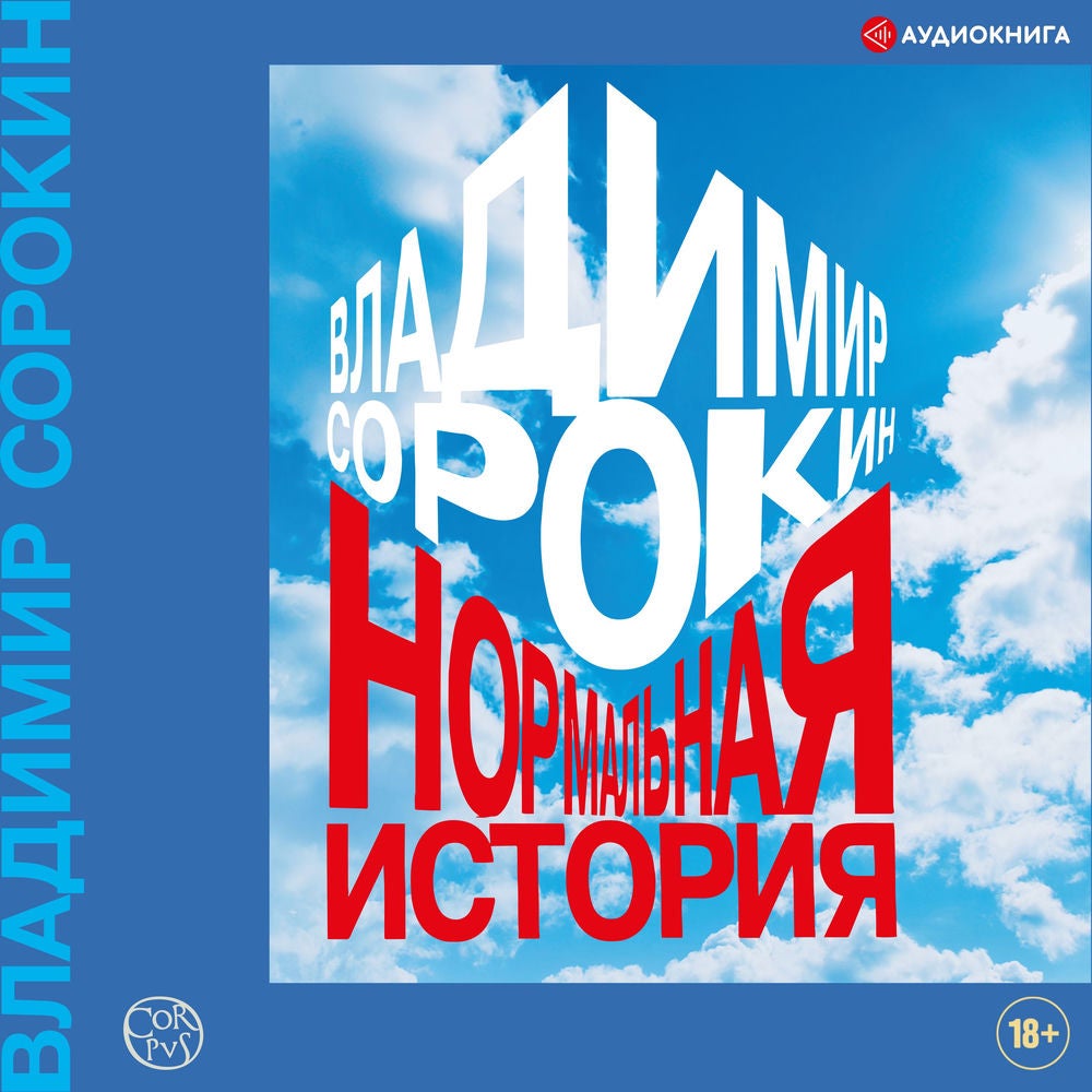 Нормальная история