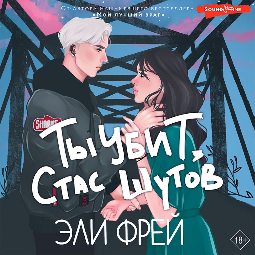 Ты убит, Стас Шутов