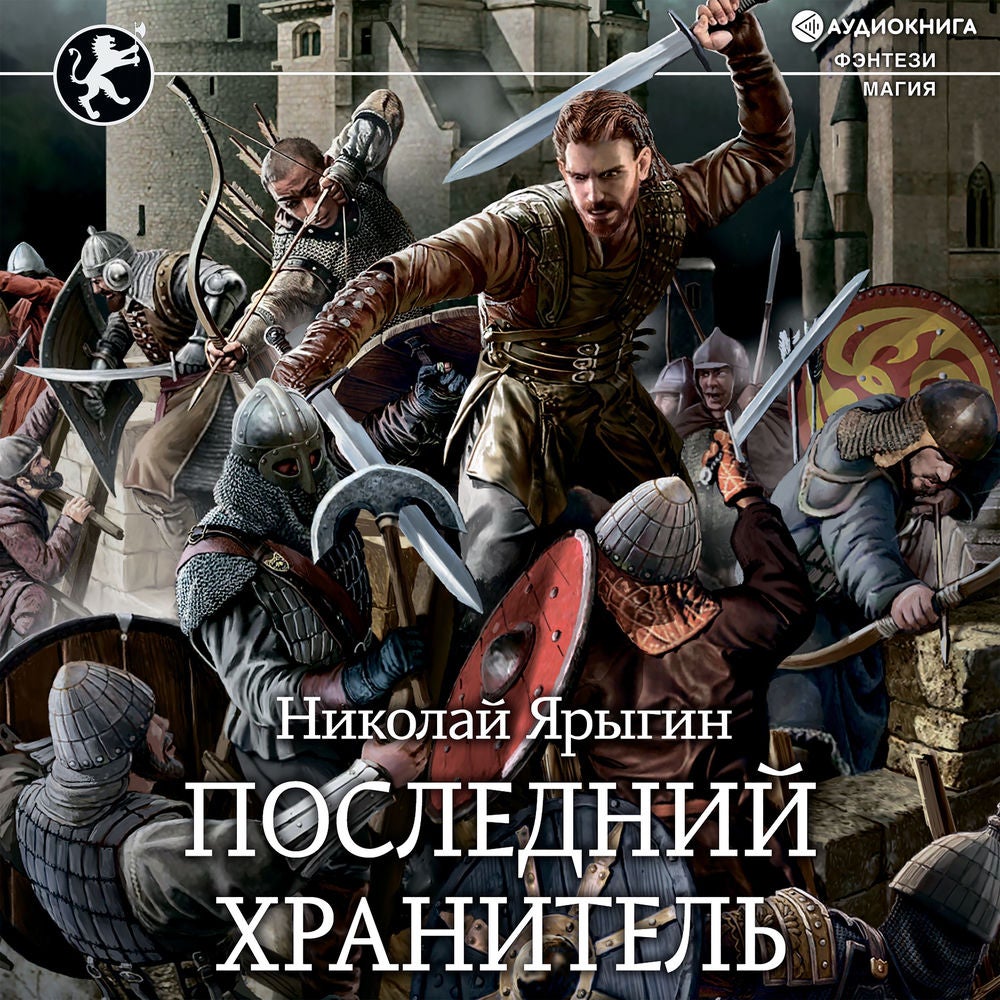 Последний Хранитель
