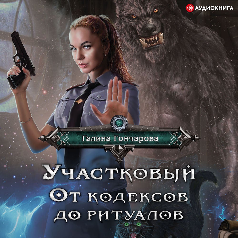 Участковый. От кодексов до ритуалов