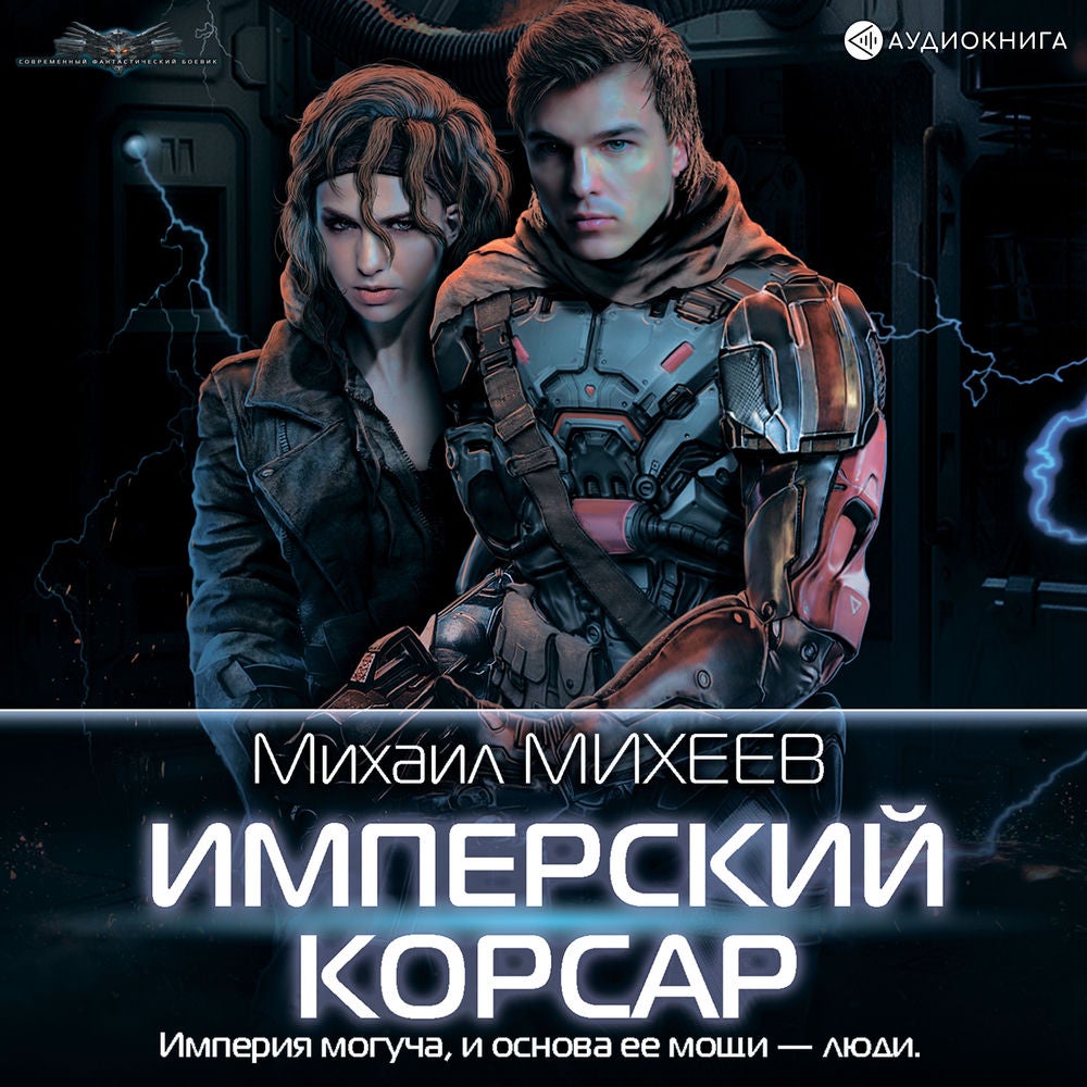 Имперский корсар