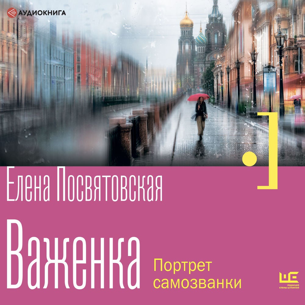 Важенка. Портрет самозванки