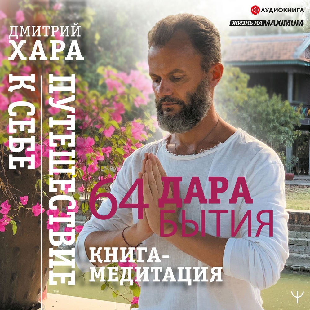 64 дара бытия. Путешествие к себе. Книга-медитация