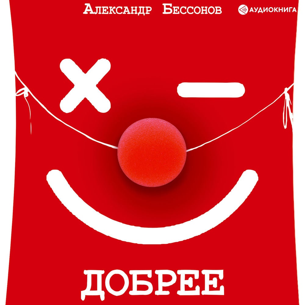 Добрее