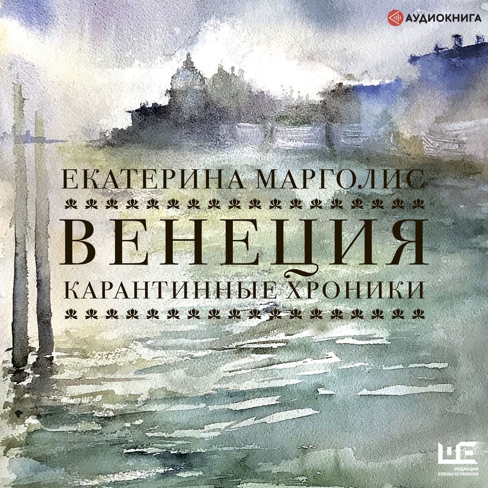 Венеция. Карантинные хроники