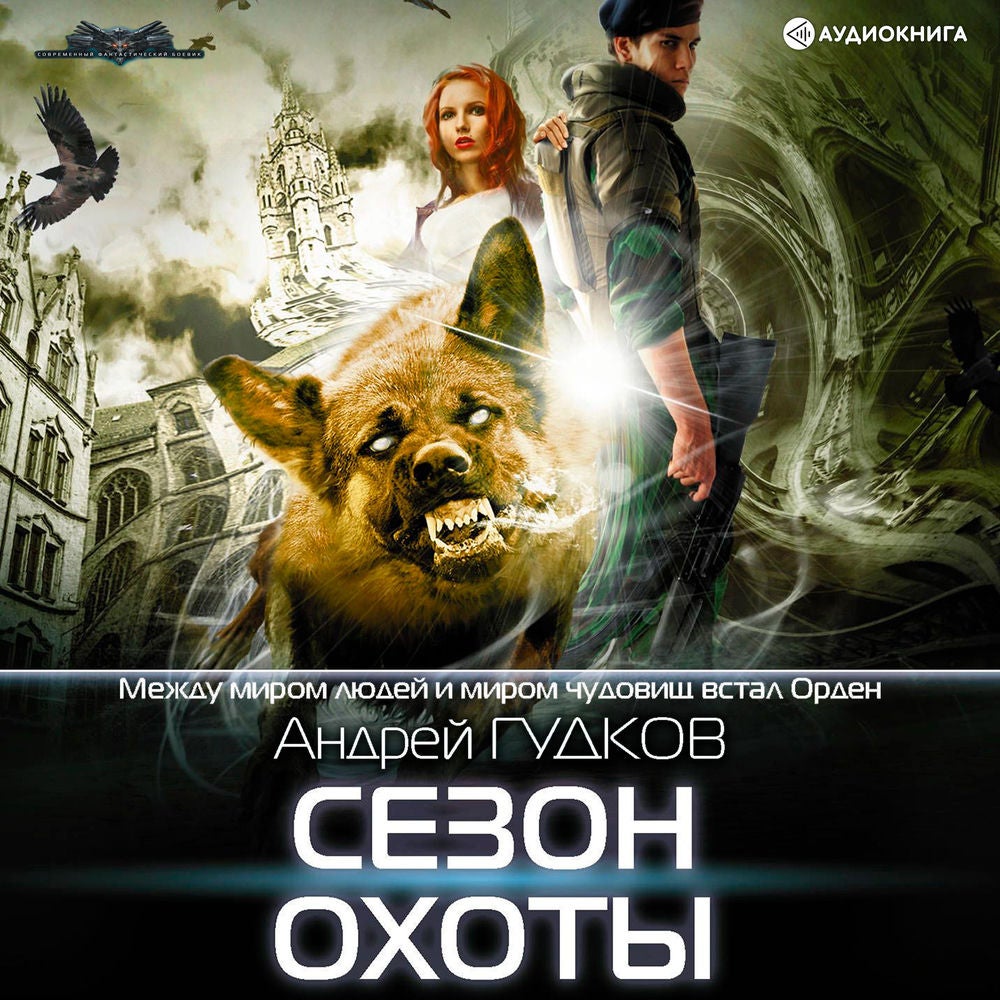 Сезон охоты