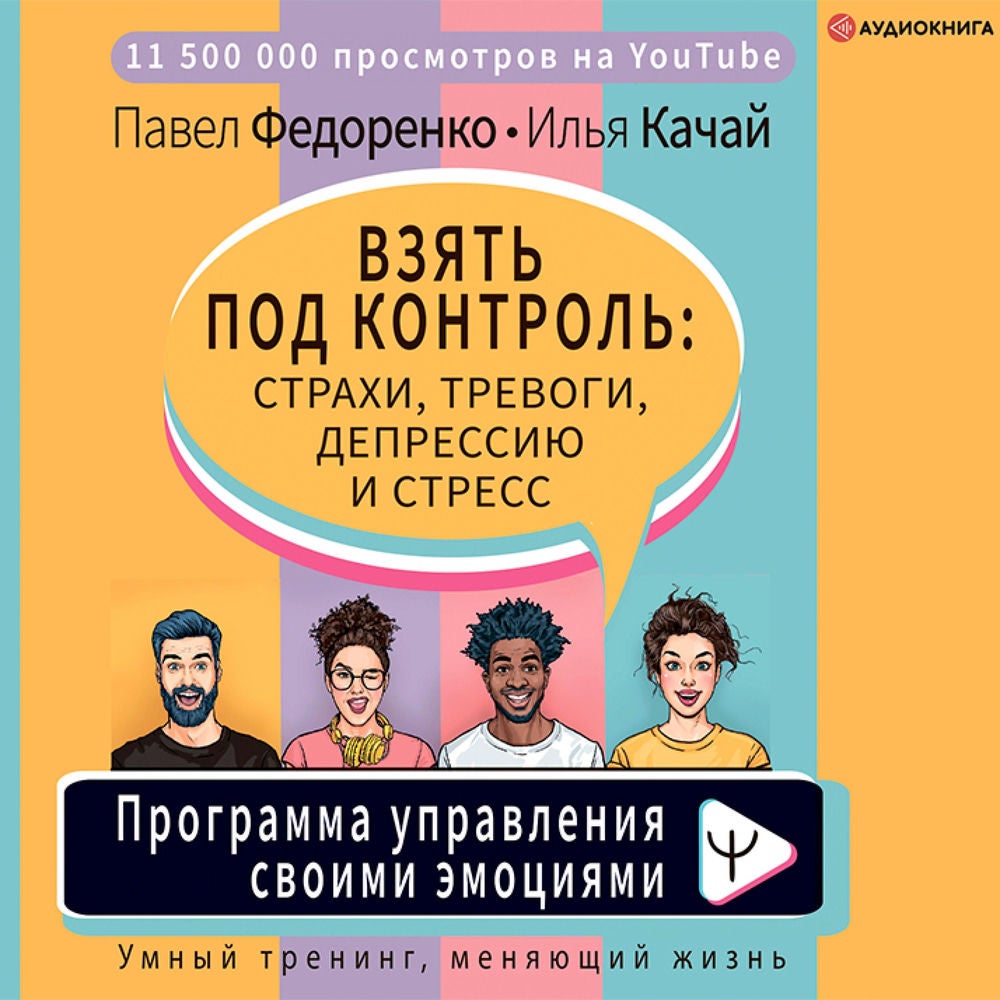 Взять под контроль: страхи, тревоги, депрессию и стресс. Программа управления своими эмоциями