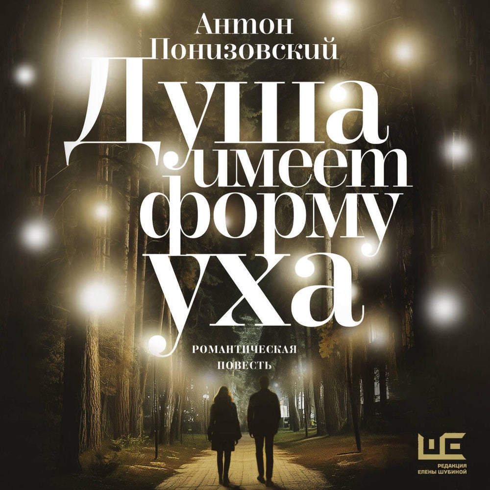 Душа имеет форму уха