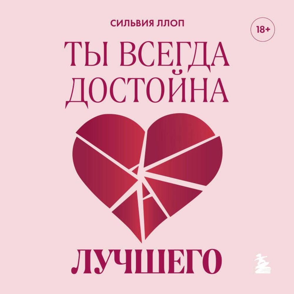 Ты всегда достойна лучшего