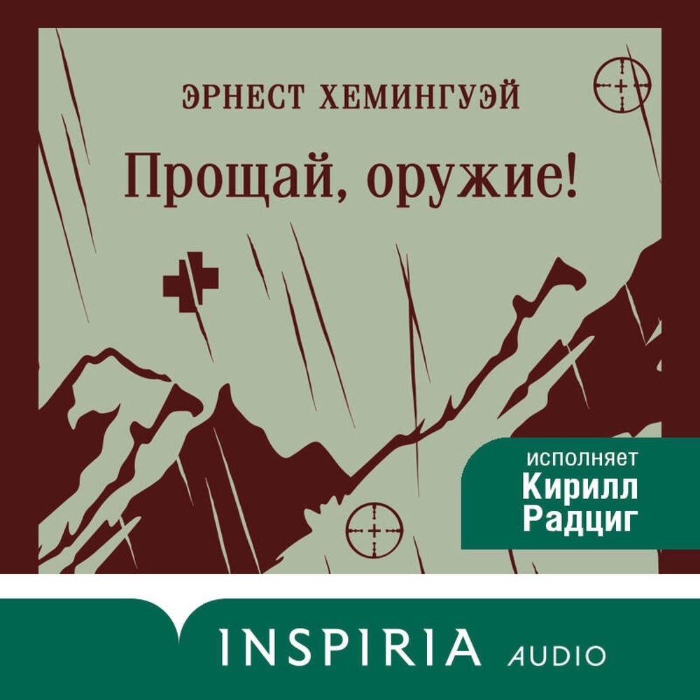 Прощай, оружие!