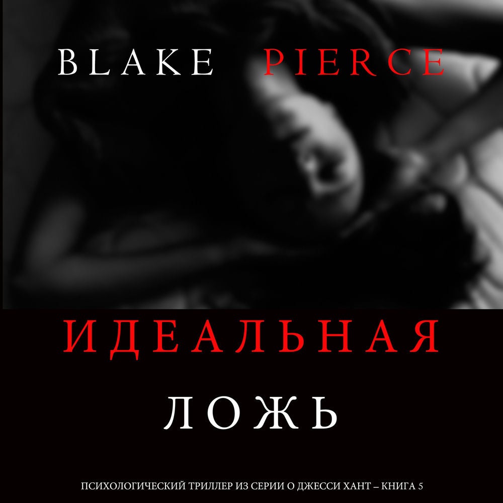 Идеальная Ложь (Психологический триллер из серии о Джесси Хант – Книга 5)