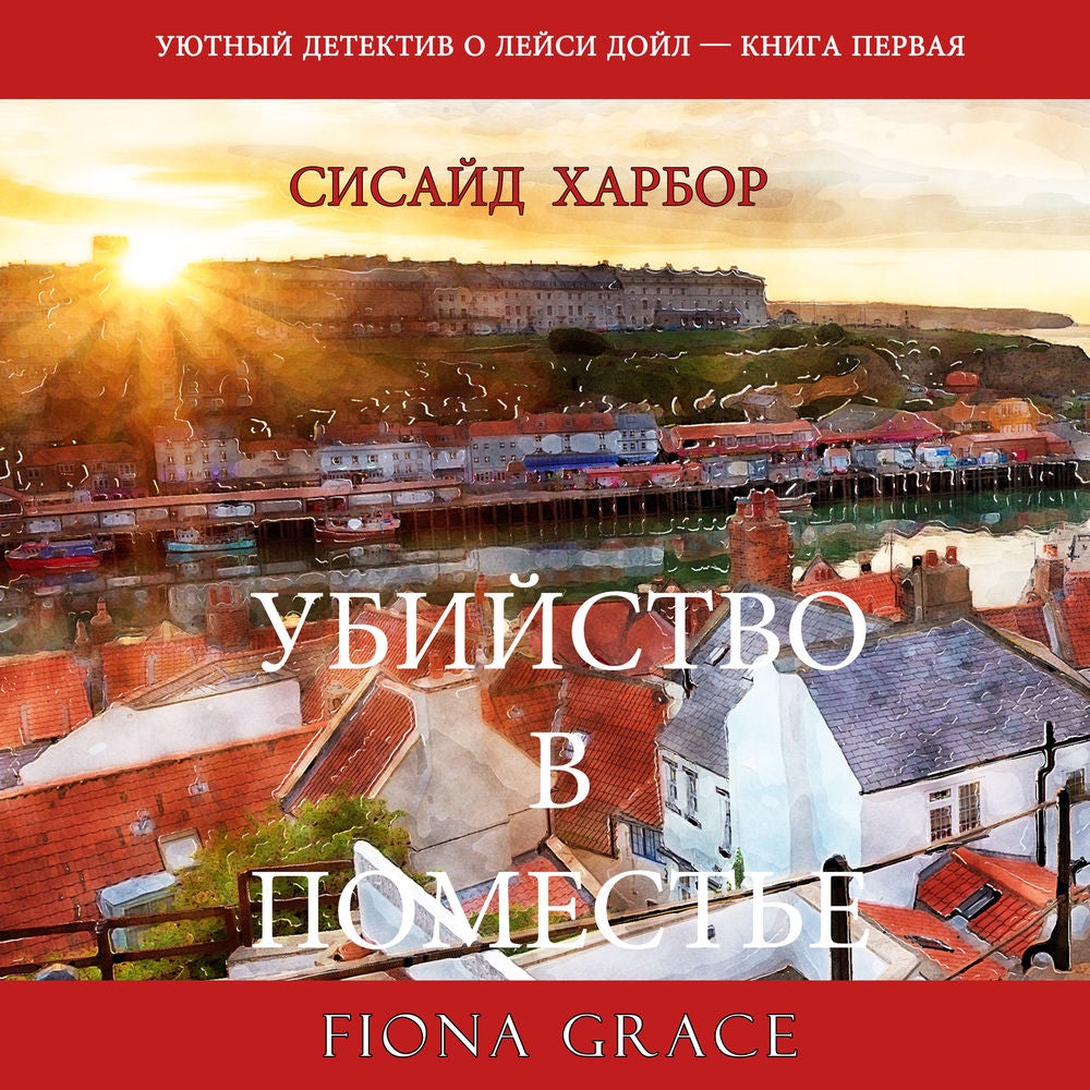 Убийство в поместье (Уютный детектив о Лейси Дойл—Книга 1)