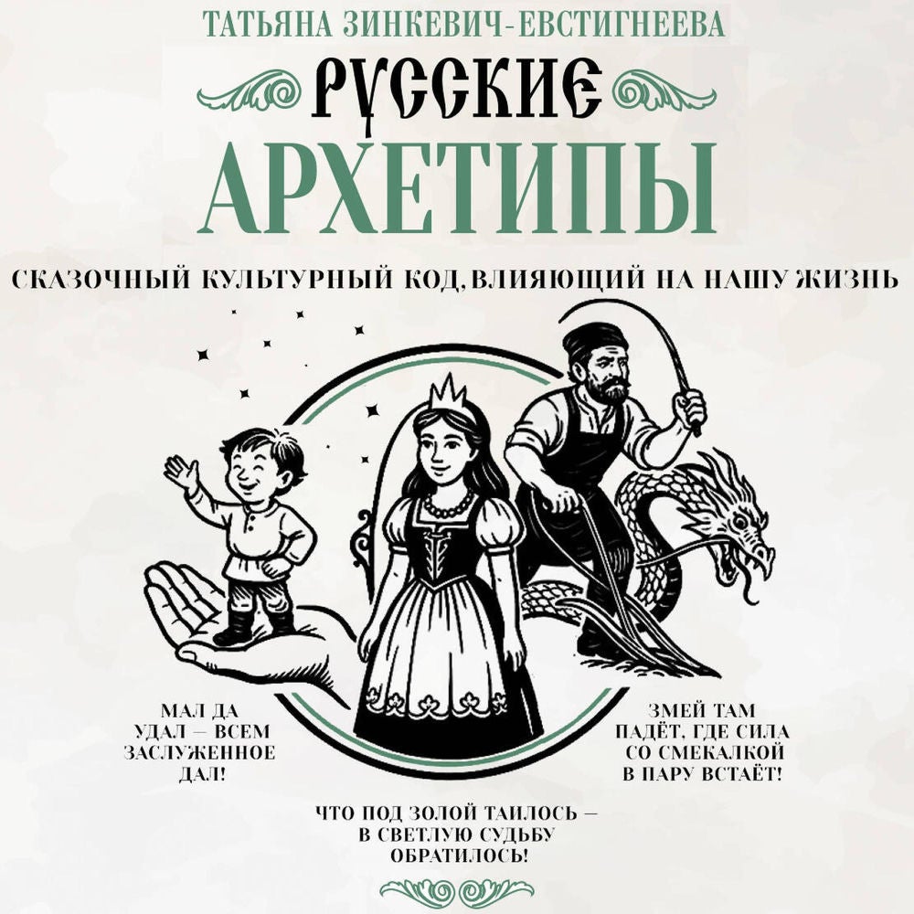 Русские архетипы. Сказочный культурный код, влияющий на нашу жизнь