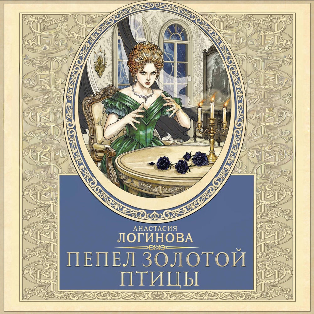 Пепел золотой птицы