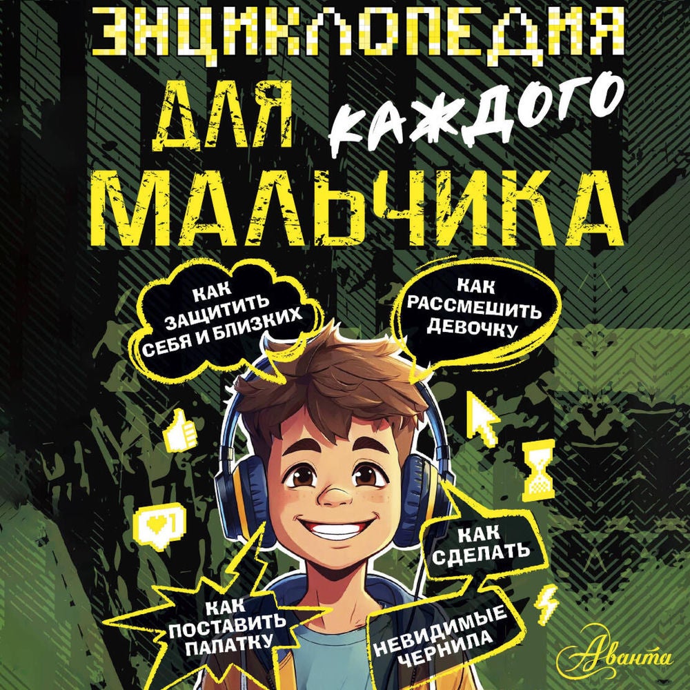 Энциклопедия для каждого мальчика