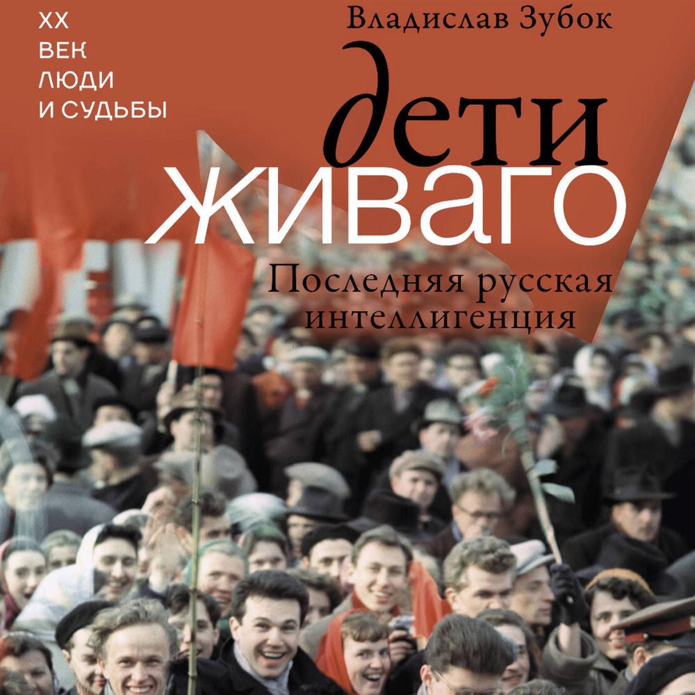 Дети Живаго. Последняя русская интеллигенция
