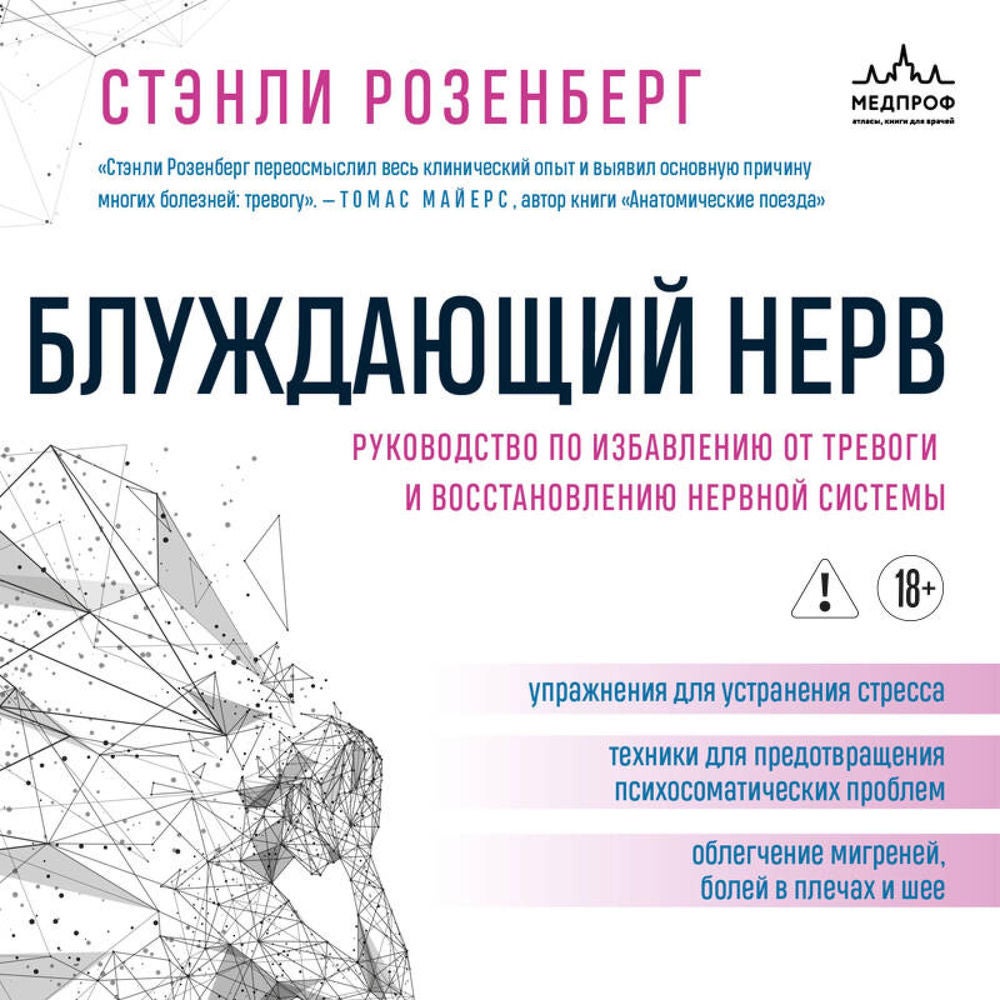 Блуждающий нерв. Руководство по избавлению от тревоги и восстановлению нервной системы
