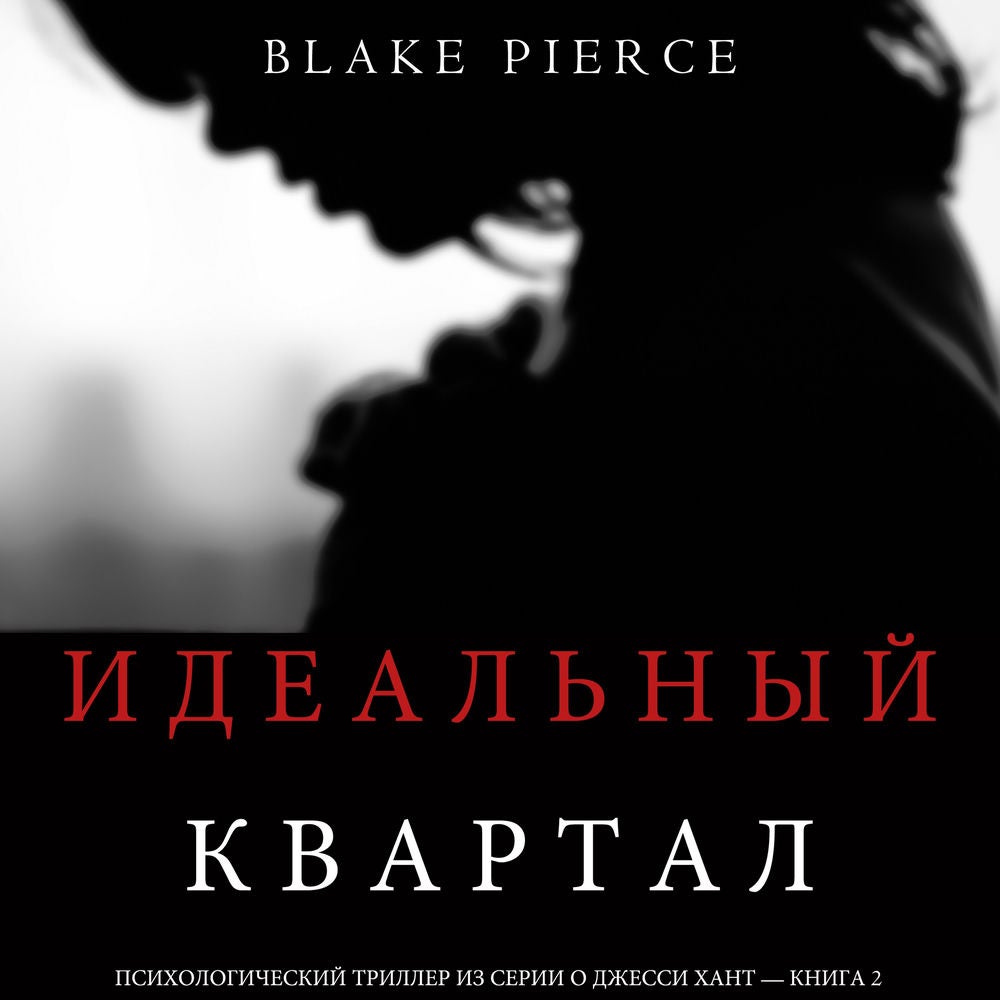 Идеальный Квартал (Психологический триллер из серии о Джесси Хант – книга вторая)