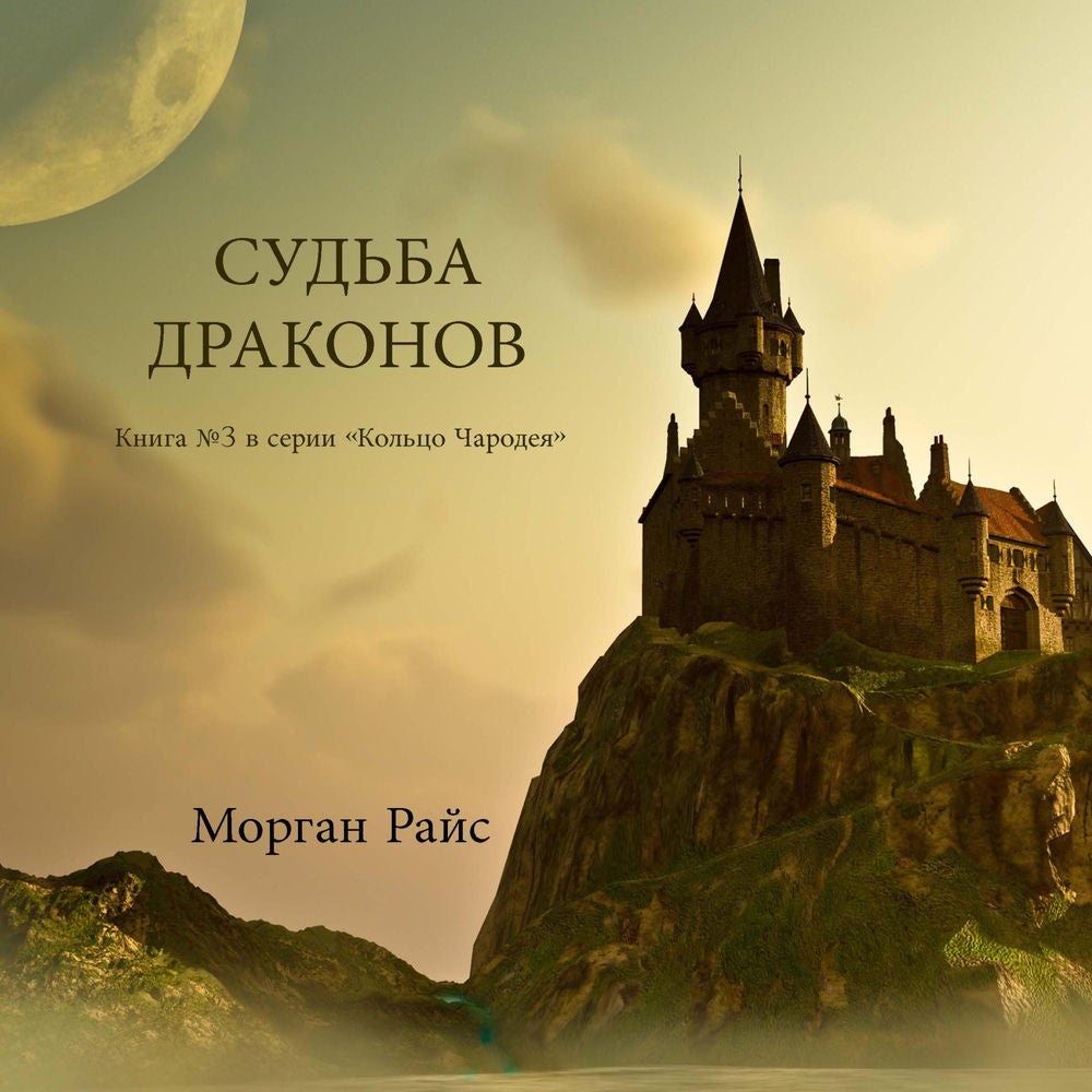 СУДЬБА ДРАКОНОВ (Книга №3 в серии «Кольцо Чародея»)