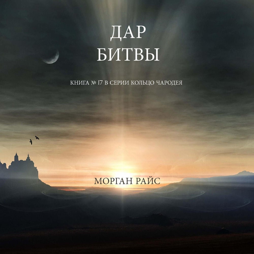Дар Битвы (Книга № 17 В Серии Кольцо Чародея)