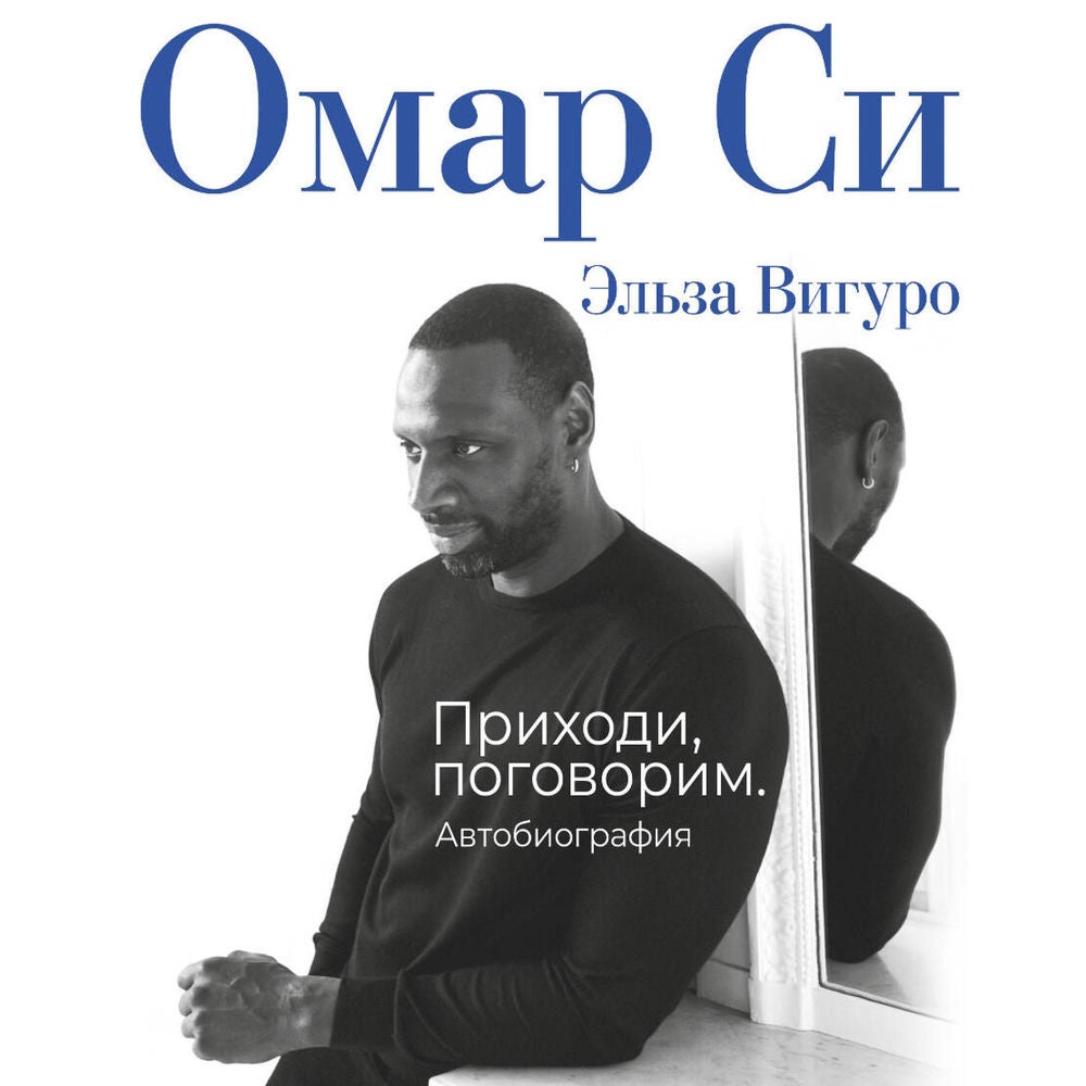 Приходи, поговорим. Автобиография
