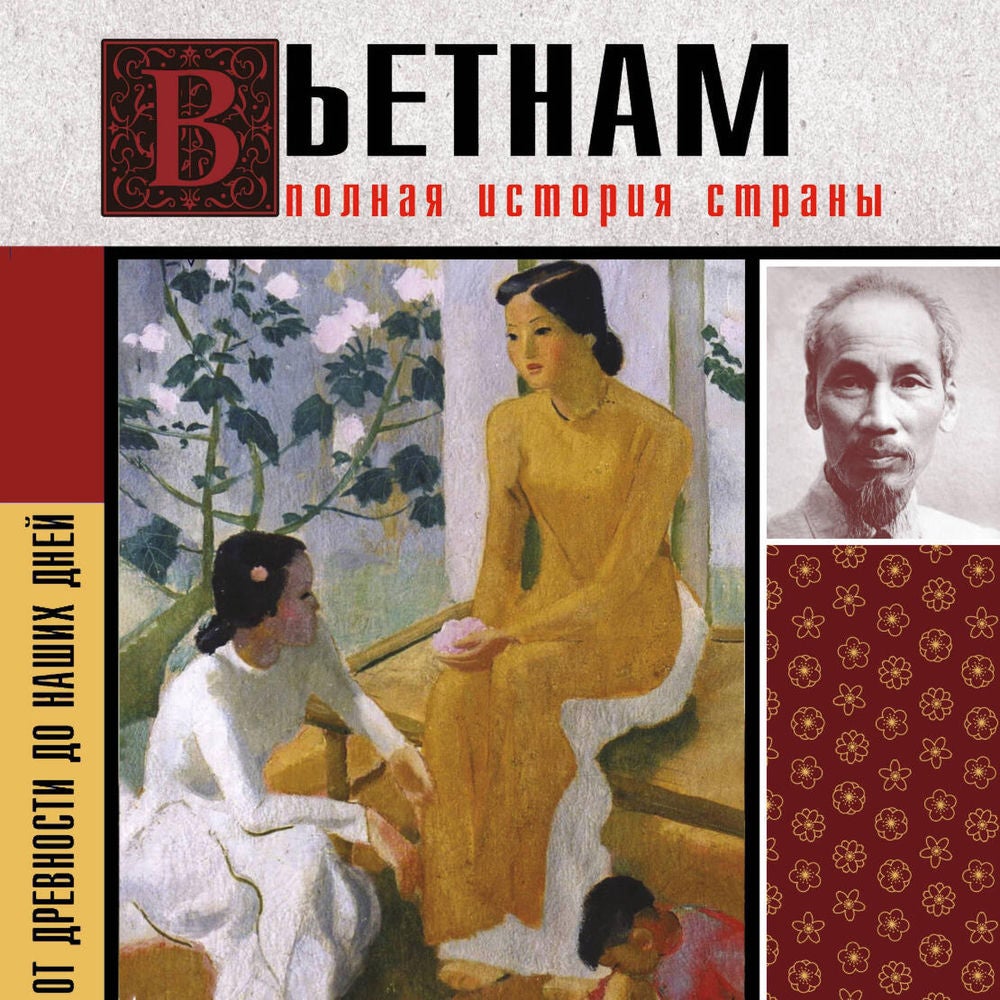 Вьетнам. Полная история страны