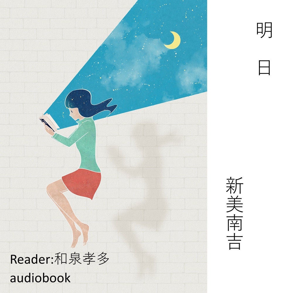 明日（新美南吉）