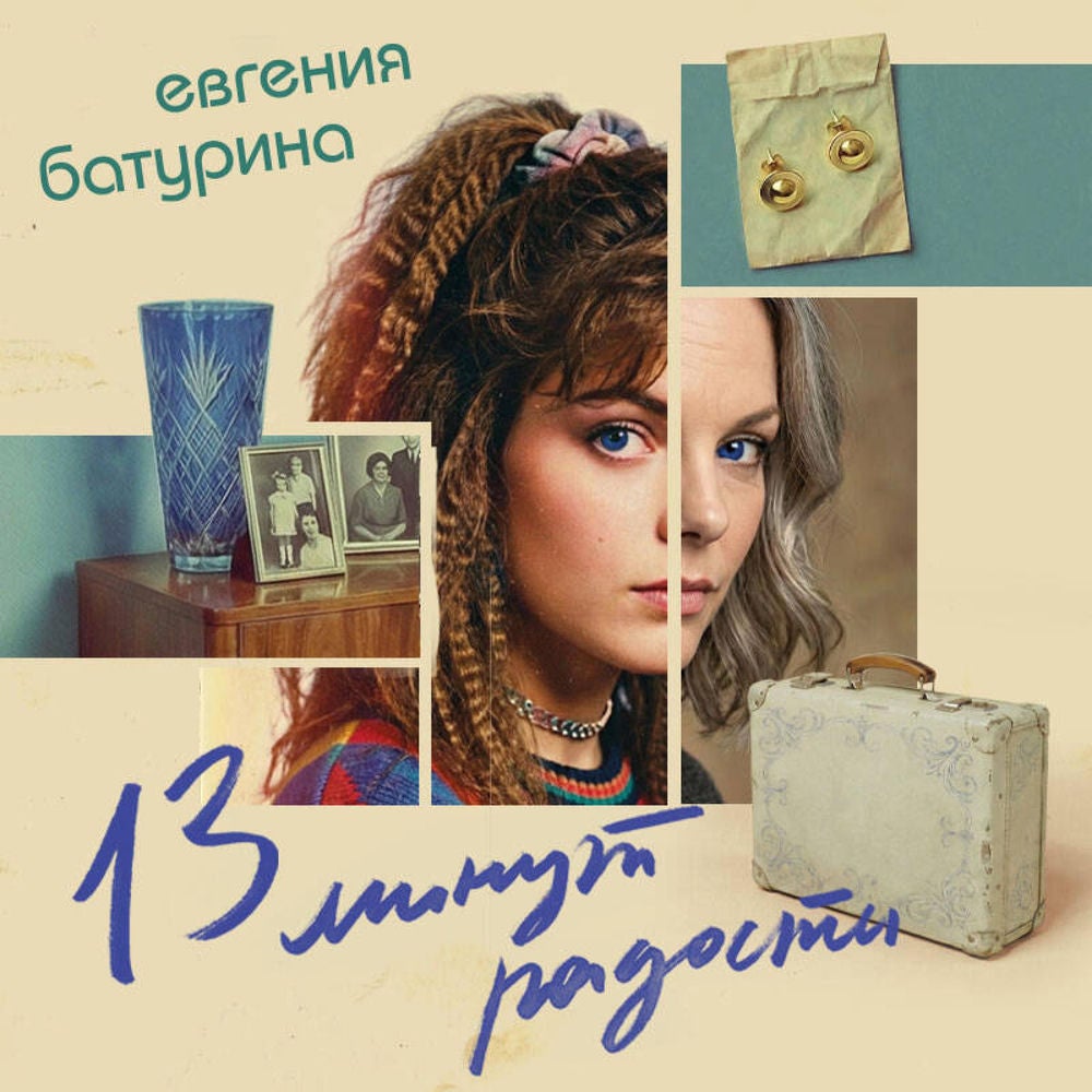 13 минут радости