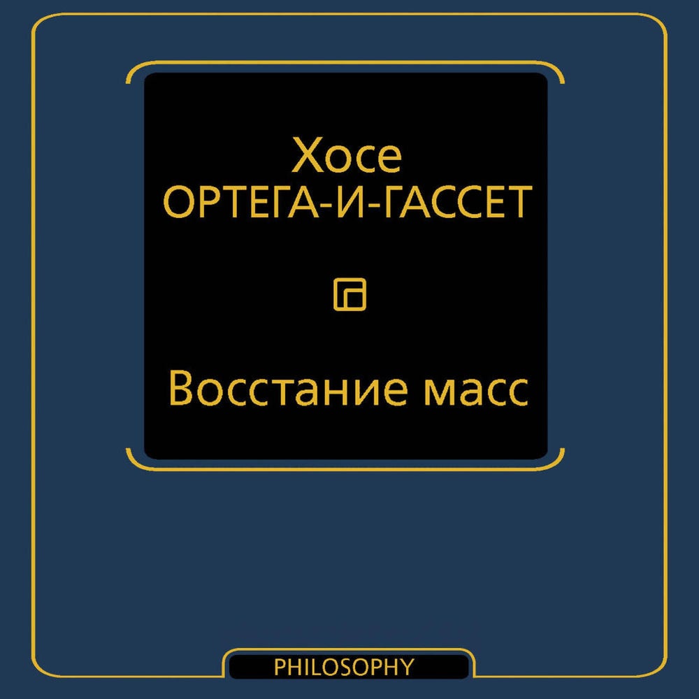 Восстание масс