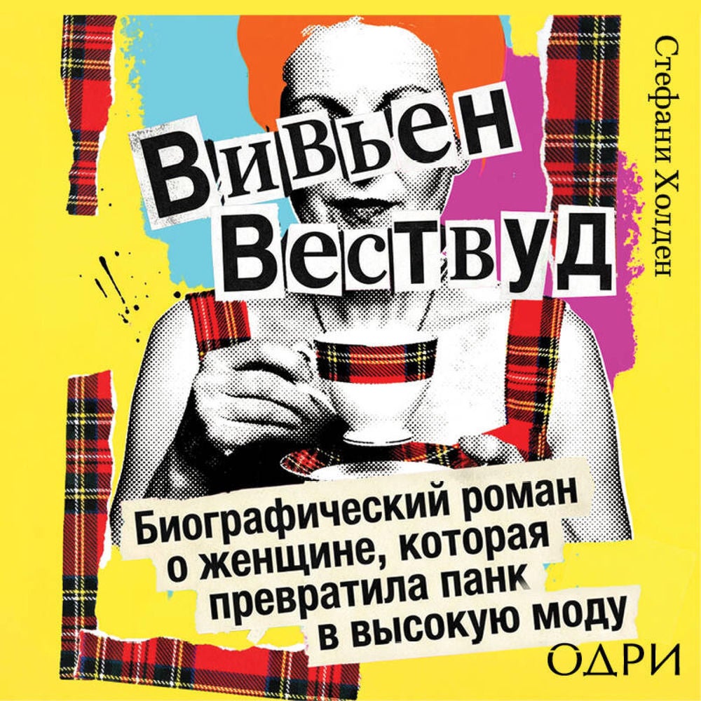 Вивьен Вествуд. Биографический роман о женщине, которая превратила панк в высокую моду