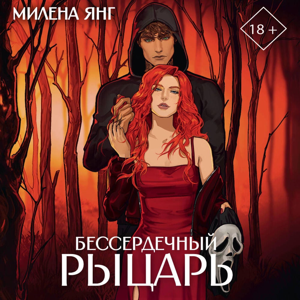 Бессердечный рыцарь