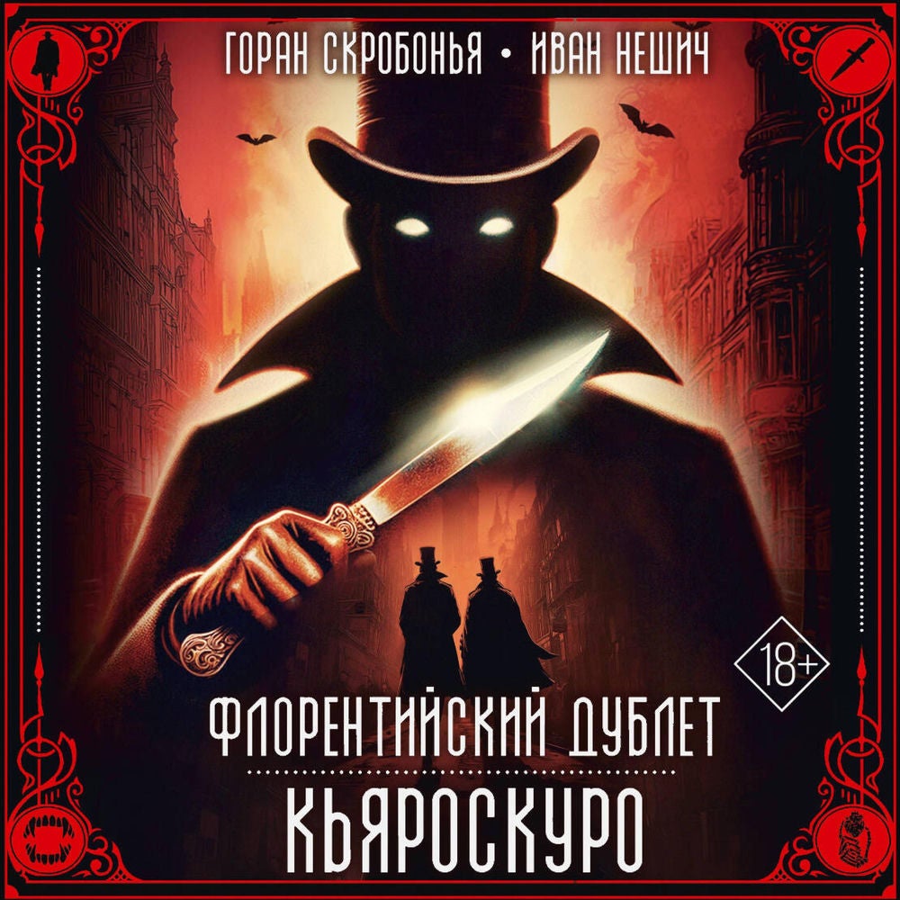 Флорентийский дублет. Кьяроскуро