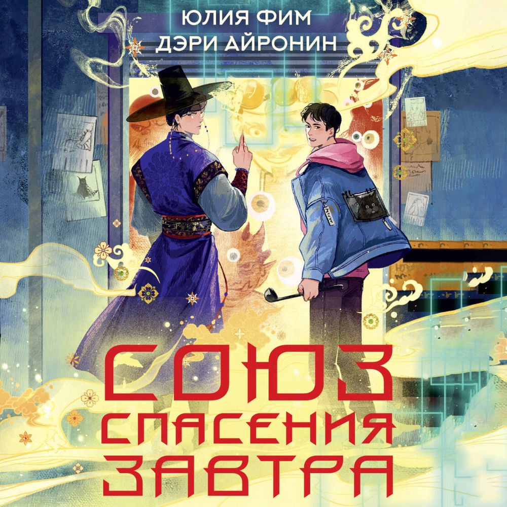 Союз спасения Завтра