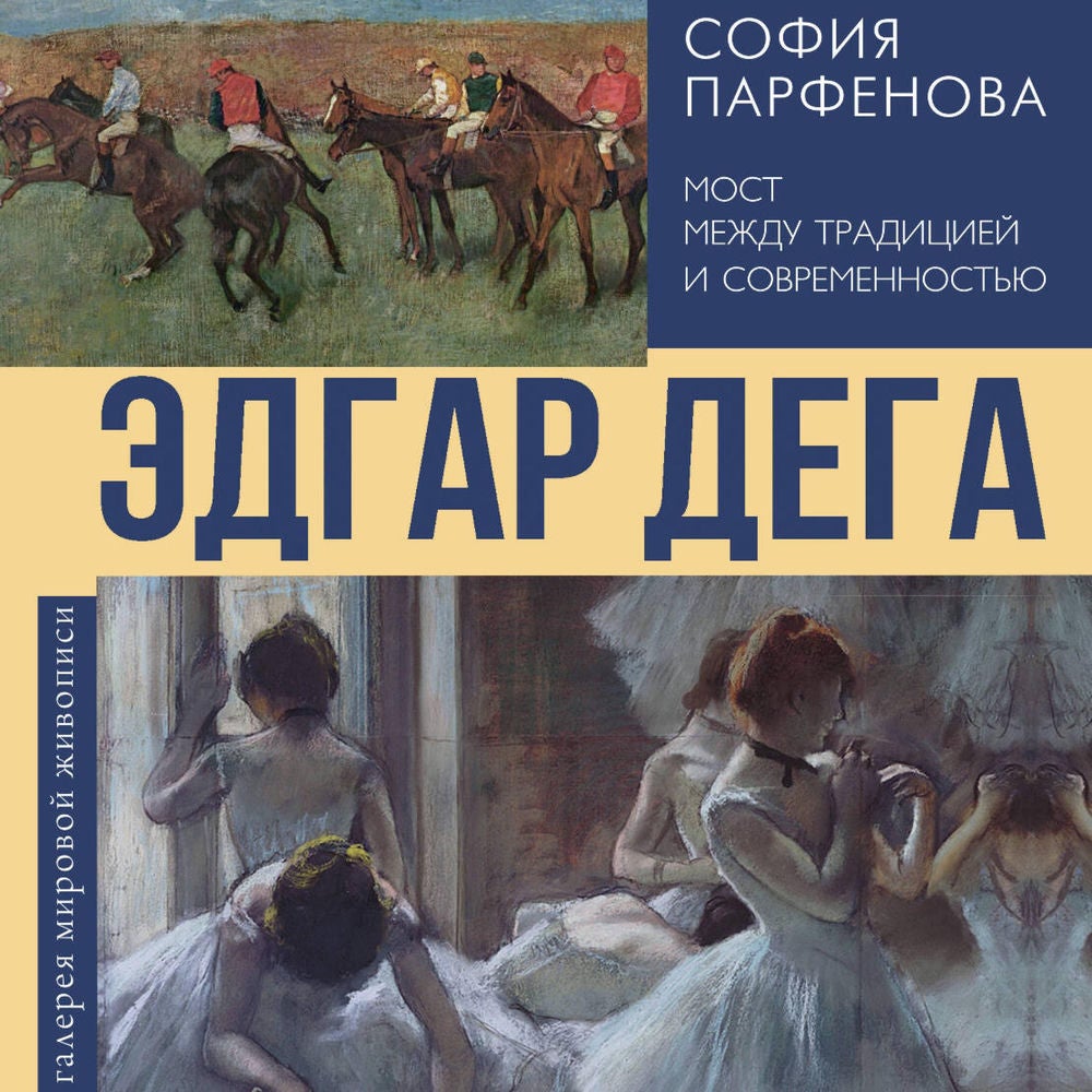 Эдгар Дега: Мост между традицией и современностью