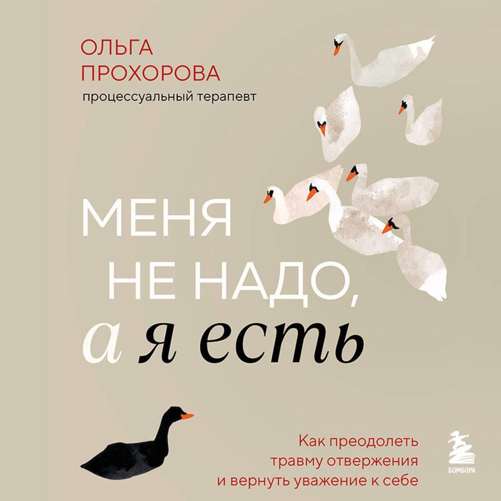 Меня не надо, а я есть. Как преодолеть травму отвержения и вернуть уважение к себе