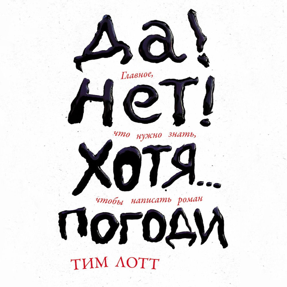 Да! Нет! Хотя… Погоди: Главное, что нужно знать, чтобы написать роман
