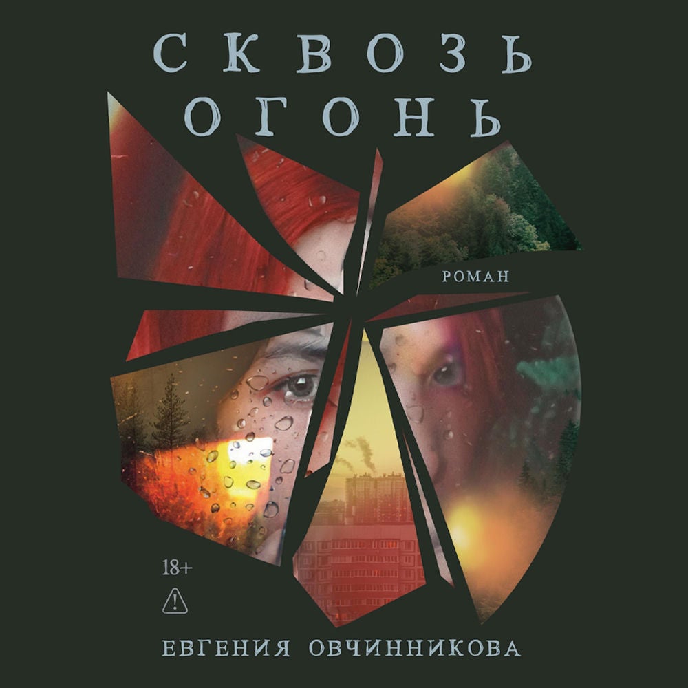 Сквозь огонь