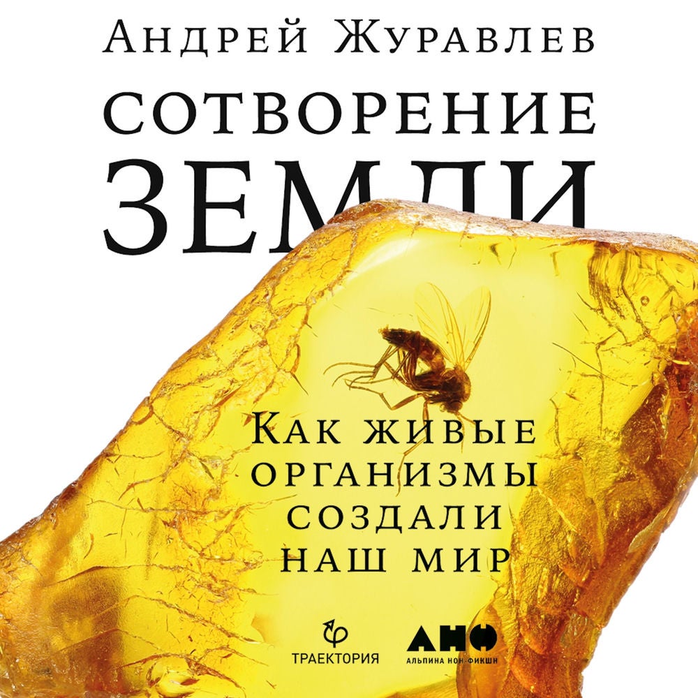 Сотворение Земли: Как живые организмы создали наш мир