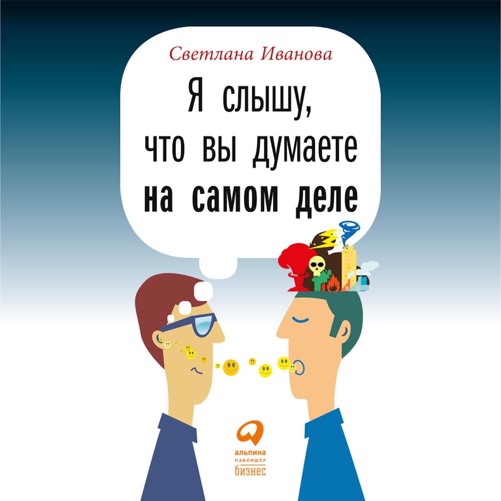 Я слышу, что вы думаете на самом деле
