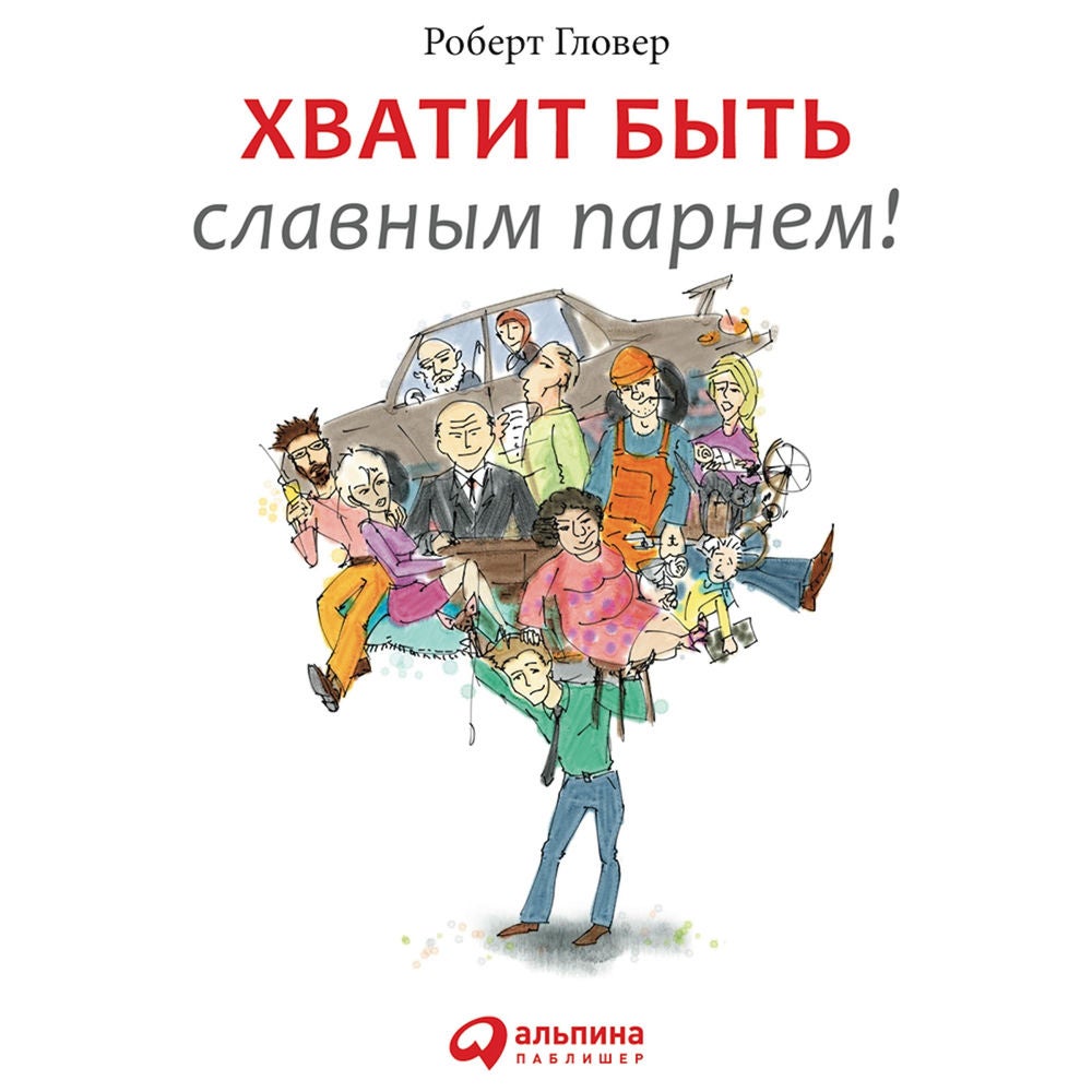 Хватит быть славным парнем!