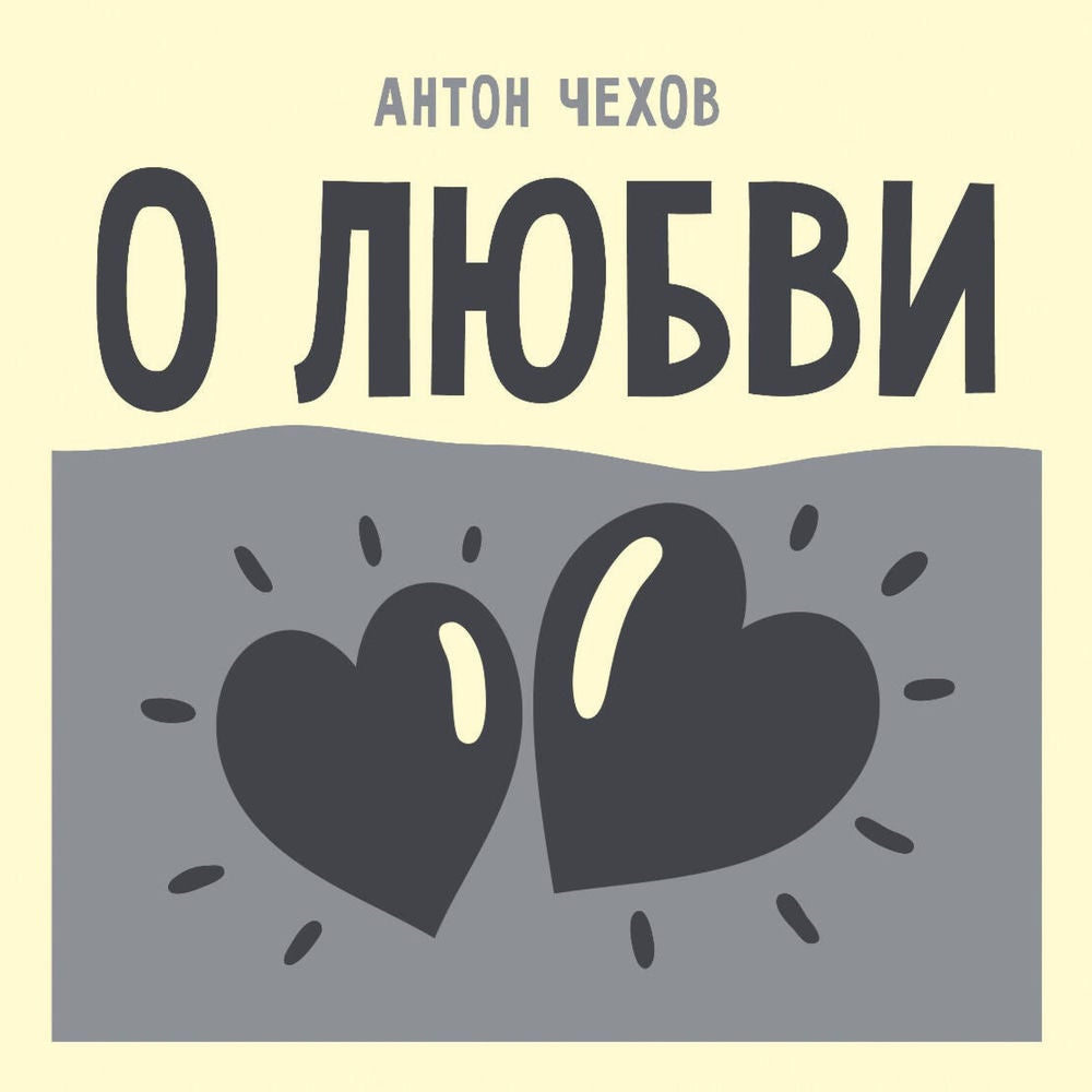 О любви
