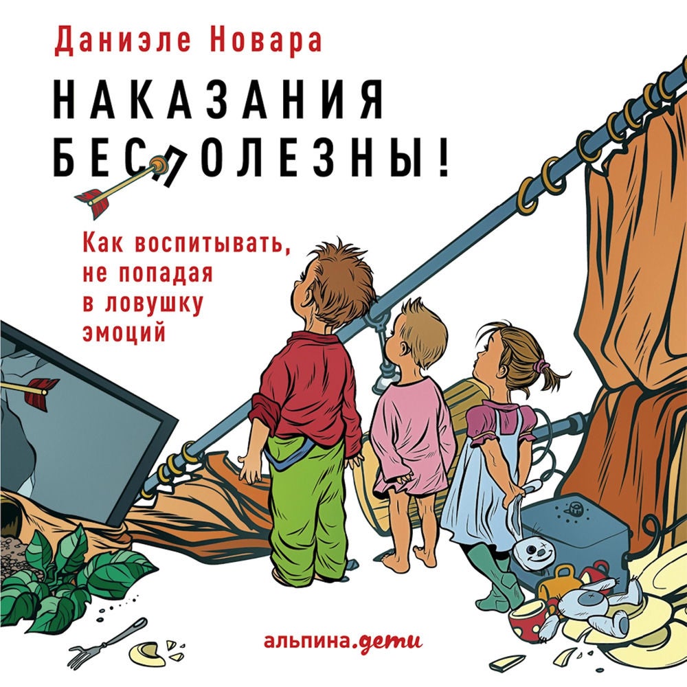 Наказания бесполезны! Как воспитывать, не попадая в ловушку эмоций
