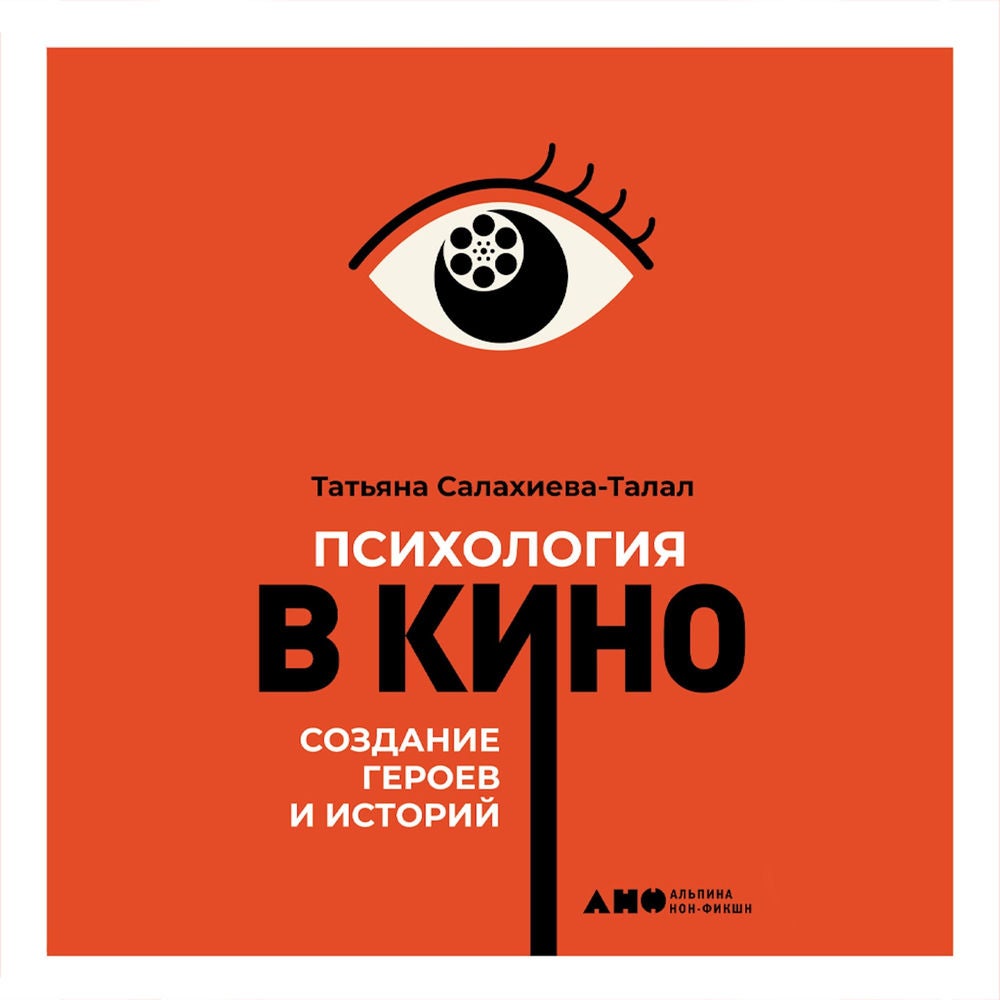 Психология в кино: Создание героев и историй