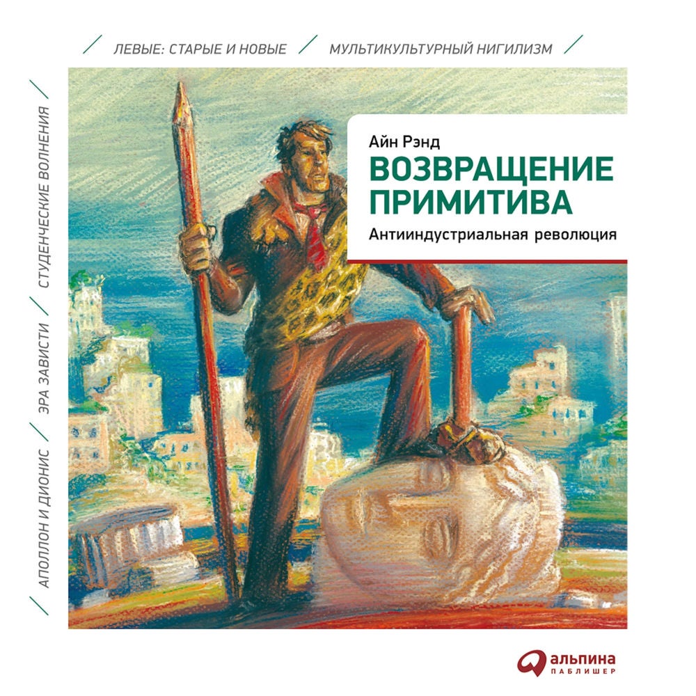 Возвращение примитива. Антииндустриальная революция