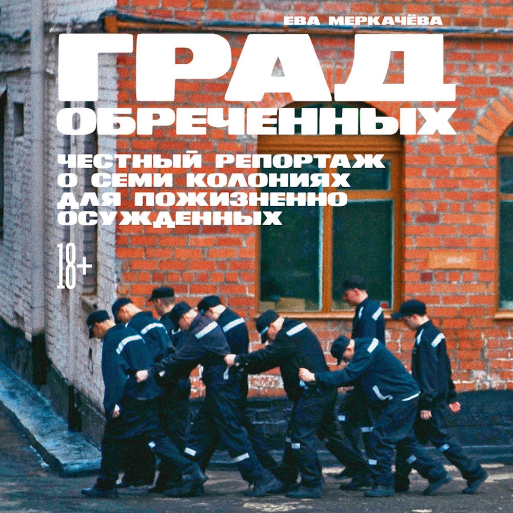 Град обреченных: Честный репортаж о семи колониях для пожизненно осужденных