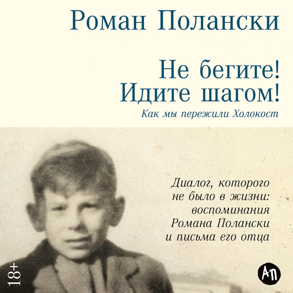 Не бегите! Идите шагом! Как мы пережили Холокост